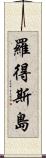 羅得斯島 Scroll