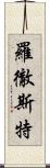 羅徹斯特 Scroll