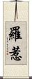 羅惹 Scroll