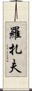 Rozaf Scroll