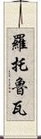 羅托魯瓦 Scroll