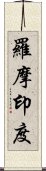 羅摩印度 Scroll