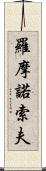 羅摩諾索夫 Scroll