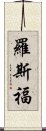 羅斯福 Scroll