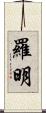 Romin Scroll