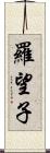 羅望子 Scroll