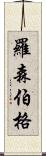 Rosenberg Scroll