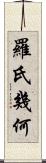 羅氏幾何 Scroll