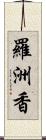 羅洲香 Scroll