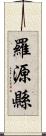 羅源縣 Scroll