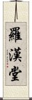 羅漢堂 Scroll