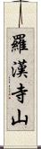 羅漢寺山 Scroll