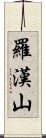 羅漢山 Scroll