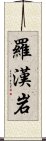 羅漢岩 Scroll