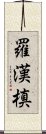 羅漢槙 Scroll