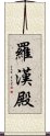 羅漢殿 Scroll