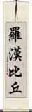 羅漢比丘 Scroll