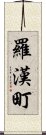 羅漢町 Scroll