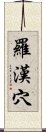 羅漢穴 Scroll