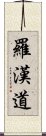 羅漢道 Scroll