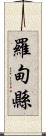 羅甸縣 Scroll