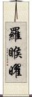 羅睺曜 Scroll