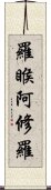 羅睺阿修羅 Scroll