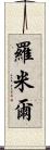 Romil Scroll