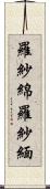 羅紗綿 Scroll