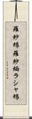 羅紗綿 Scroll