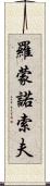 羅蒙諾索夫 Scroll