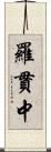 羅貫中 Scroll