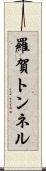 羅賀トンネル Scroll