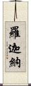 羅迦納 Scroll