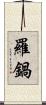 羅鍋 Scroll