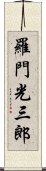 羅門光三郎 Scroll