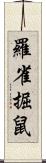 羅雀掘鼠 Scroll