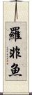 羅非魚 Scroll