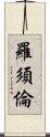 羅須倫 Scroll