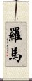 羅馬 Scroll