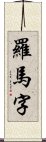 羅馬字 Scroll