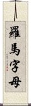 羅馬字母 Scroll