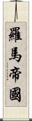 羅馬帝國 Scroll