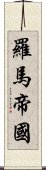 羅馬帝國 Scroll