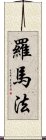 羅馬法 Scroll