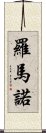 羅馬諾 Scroll