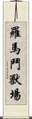 羅馬鬥獸場 Scroll