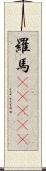 羅馬(ateji) Scroll
