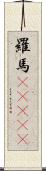 羅馬(ateji) Scroll