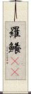 羅鱶(rK) Scroll